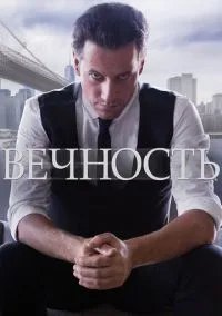 Вечность (сериал 2014) смотреть онлайн - LordFilm