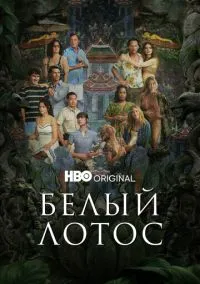 Белый лотос (сериал 2021) смотреть онлайн - LordFilm