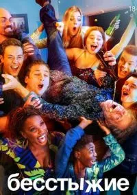 Бесстыжие (сериал 2011) смотреть онлайн - LordFilm