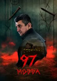 Статья 97 (сериал 2025) смотреть онлайн - LordFilm