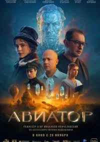 Авиатор (фильм 2025) смотреть онлайн - LordFilm