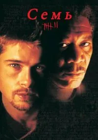 Семь (фильм 1995) смотреть онлайн - LordFilm