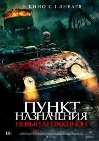 Пункт назначения: Новый аттракцион (фильм 2025) смотреть онлайн - LordFilm