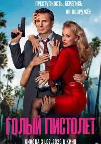 Голый пистолет (фильм 2025) смотреть онлайн - LordFilm