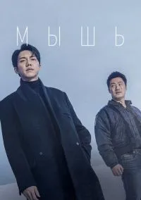 Мышь (сериал 2021) смотреть онлайн - LordFilm