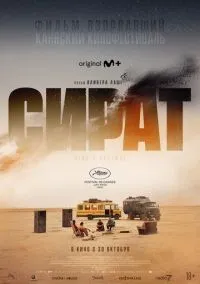 Сират (фильм 2025) смотреть онлайн - LordFilm