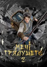 Меч грядущего (мультсериал 2024) смотреть онлайн - LordFilm