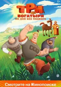 Три богатыря. Ни дня без подвига (мультсериал 2024) смотреть онлайн - LordFilm