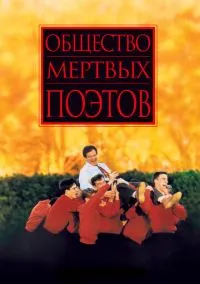 Общество мертвых поэтов (фильм 1989) смотреть онлайн - LordFilm
