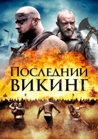 Последний викинг (фильм 2018) смотреть онлайн - LordFilm