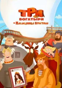Три богатыря и Наследница престола (мультфильм 2018) смотреть онлайн - LordFilm