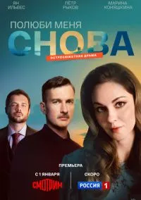 Полюби меня снова (сериал 2025) смотреть онлайн - LordFilm
