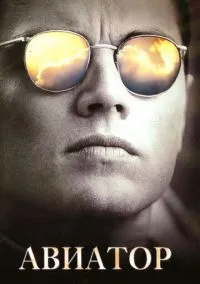 Авиатор (фильм 2004) смотреть онлайн - LordFilm