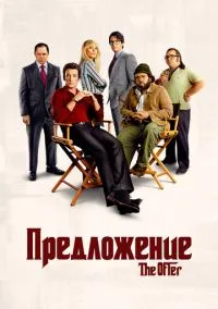 Предложение (сериал 2022) смотреть онлайн - LordFilm