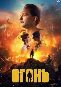 Огонь (фильм 2020) смотреть онлайн - LordFilm